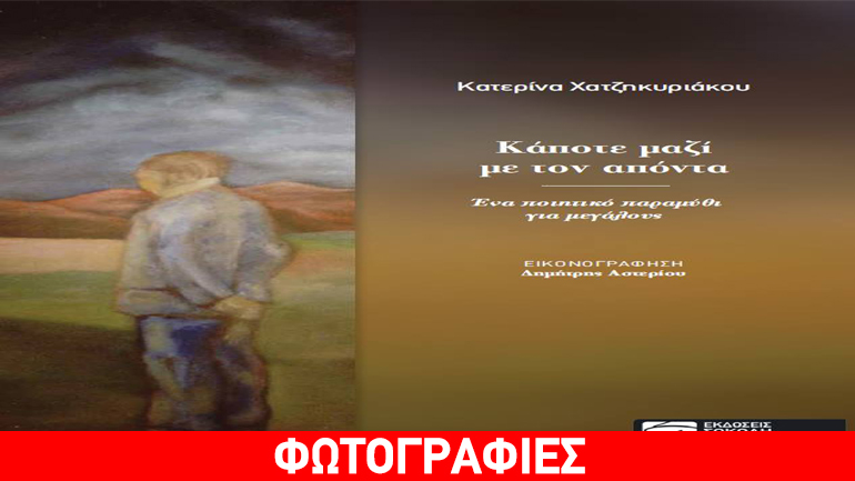 Παρουσίαση βιβλίου: «Κάποτε μαζί με τον απόντα» της  Κατερίνας Χατζηκυριάκου