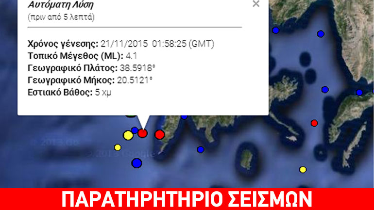 Σεισμός 4,1 Ρίχτερ στη Λευκάδα