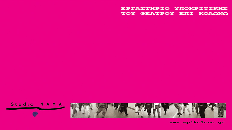 Προχωρημένο τμήμα υποκριτικής  με την Ελένη Σκότη