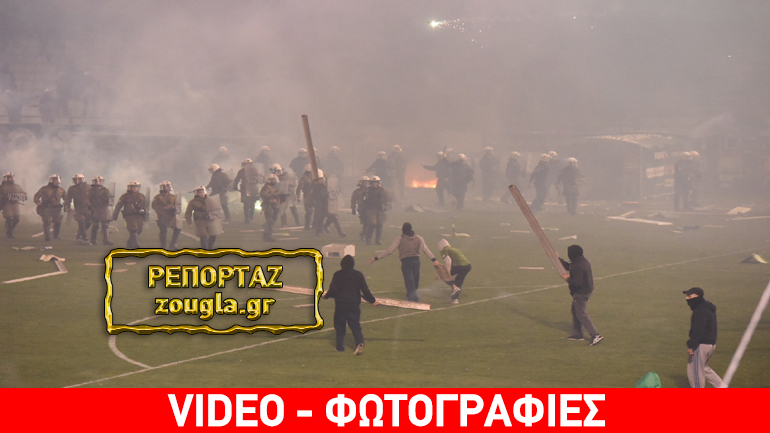 Μάχες σώμα με σώμα εντός και εκτός του γηπέδου