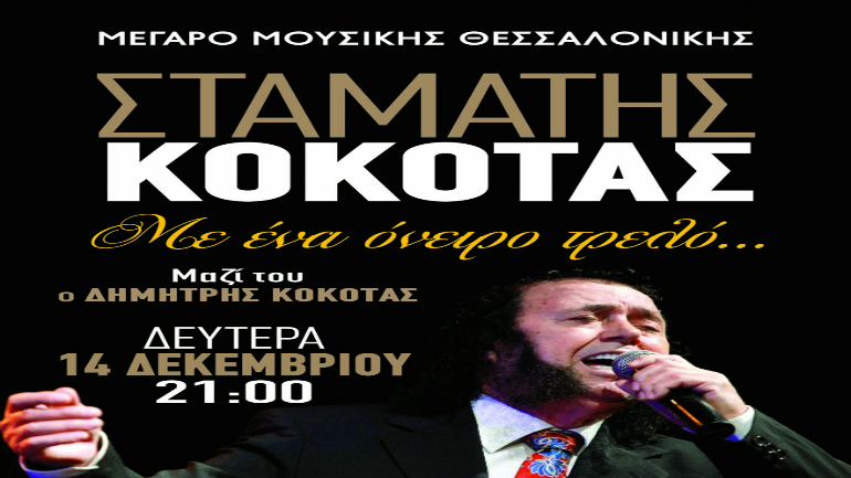 «Με  ένα όνειρο τρελό»