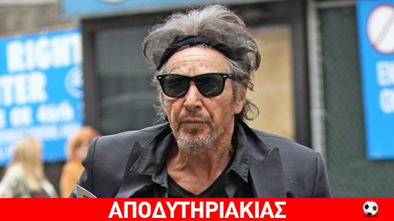 Η πεθερά του Αλ Πατσίνο τον πήρε στο… κυνήγι