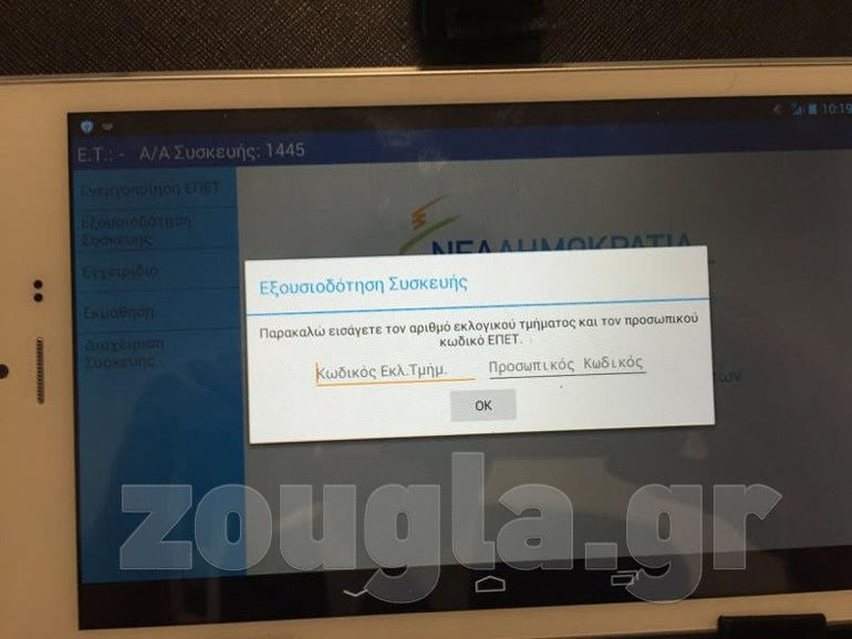 Το «επίμαχο» λογισμικό