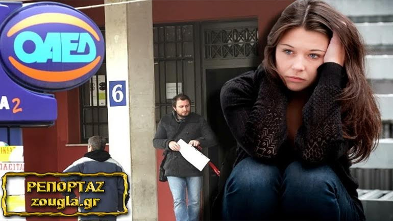 ΟΑΕΔ: Νέο πρόγραμμα ενίσχυσης ρευστότητας και απασχόλησης