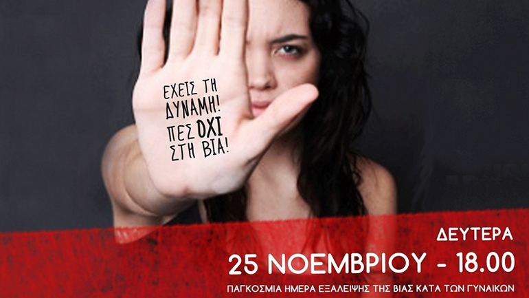 Εκδηλώσεις για την Ημέρα Εξάλειψης της Βίας κατά των Γυναικών
