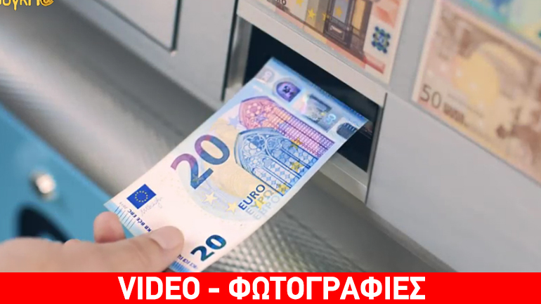 Κυκλοφορεί σήμερα το νέο χαρτονόμισμα των 20 ευρώ