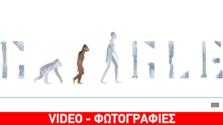 Αυστραλοπίθηκος Λούσι: Η Google τιμάει με doodle τα 41 χρόνια από την ανακάλυψή της