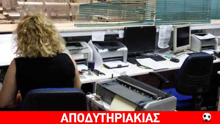 Το όργιο της κοπάνας από δημόσιους υπαλλήλους!