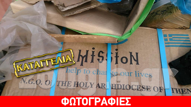 Στον κάδο σκουπιδιών τρόφιμα της ΜΚΟ ΑΠΟΣΤΟΛΗ