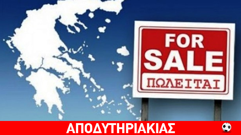 Η Ελλάδα πωλείται όπως είναι!