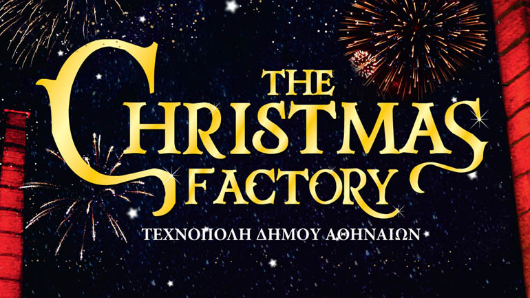 «The Christmas Factory 3» στην Τεχνόπολη Δήμου Αθηναίων