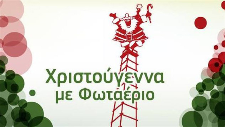 «Χριστούγεννα με Φωταέριο» στην Τεχνόπολη