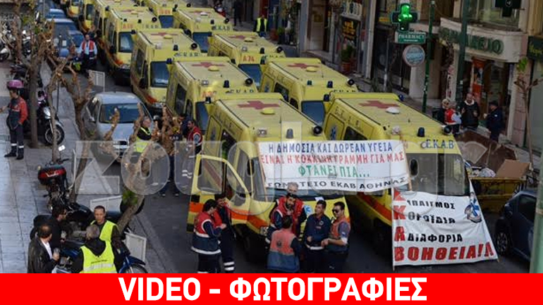 Συγκέντρωση εργαζομένων στο ΕΚΑΒ έξω από το υπουργείο Υγείας