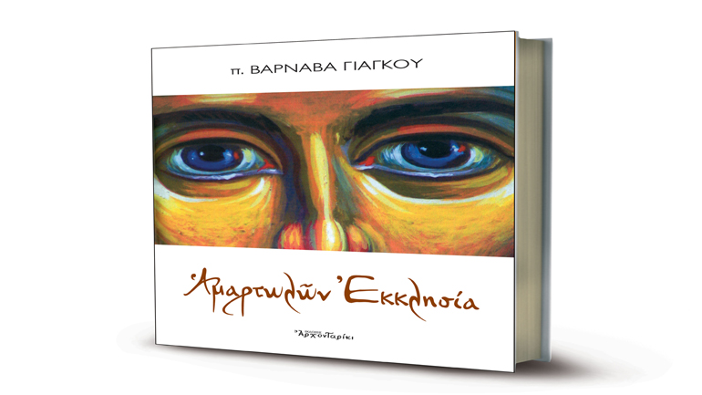 «Αμαρτωλών Εκκλησία» – το νέο βιβλίο του Βαρνάβα Γιάγκου