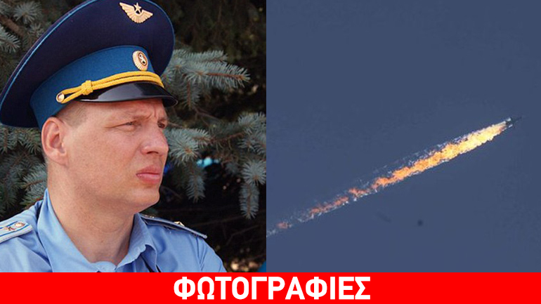 Αυτός είναι ο ένας εκ των πιλότων του ρωσικού αεροσκάφους που καταρρίφθηκε
