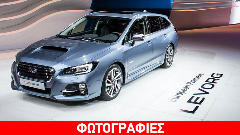 Έφτασε στην Ελλάδα το νέο Subaru Levorg