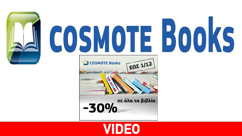 Προσφορές -30% σε όλα τα βιβλία στο Cosmotebooks.gr