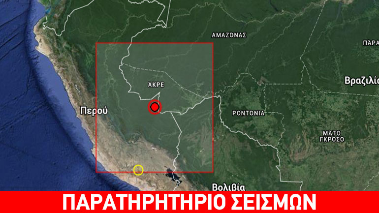 Ισχυρός σεισμός 7 Ρίχτερ στα σύνορα Περού-Βραζιλίας