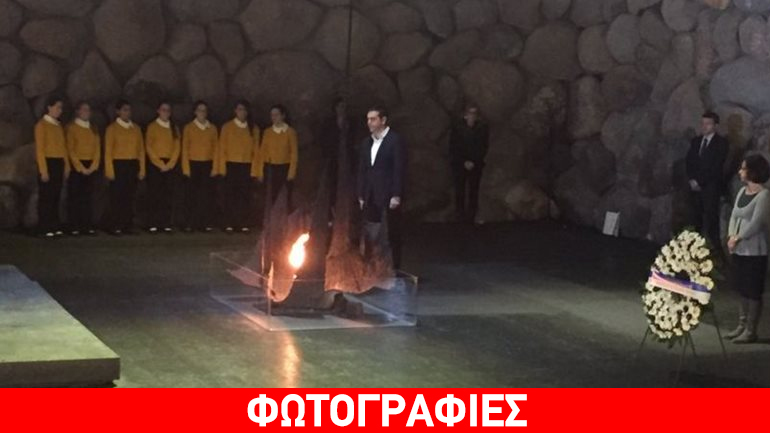 Στο Μουσείο του Ολοκαυτώματος ο Τσίπρας
