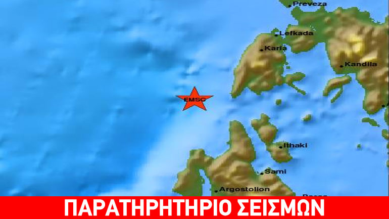 Σεισμός 4,3 Ρίχτερ μεταξύ Λευκάδας και Κεφαλονιάς