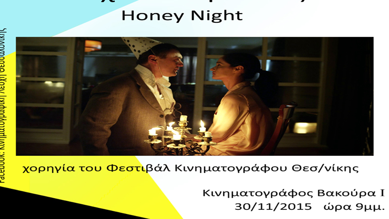 «Νύχτα του μέλιτος» από την Κινηματογραφική λέσχη Θεσσαλονίκης