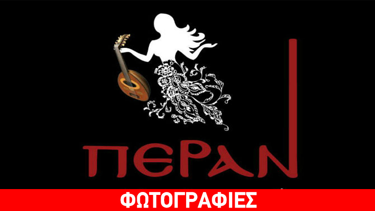 Το μουσικό πρόγραμμα  στο «Πέραν, το καφέ αμάν της πόλης»
