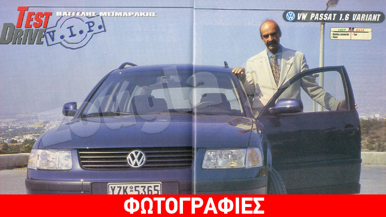 Όταν ο Βαγγέλης Μεϊμαράκης δοκίμαζε αυτοκίνητα της VW…