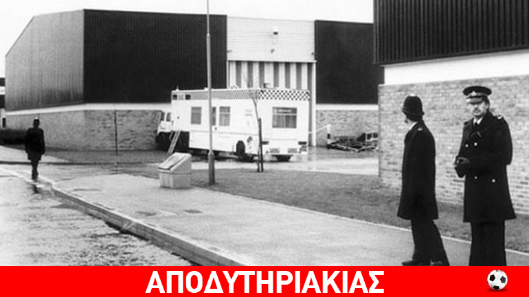 Η πιο μεγάλη ληστεία στην Αγγλία