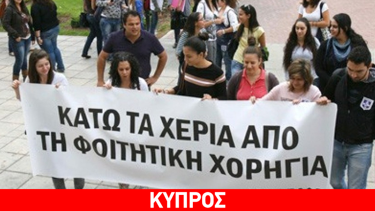 Κύπρος: Συγκέντρωση διαμαρτυρίας φοιτητών έξω από τη Βουλή