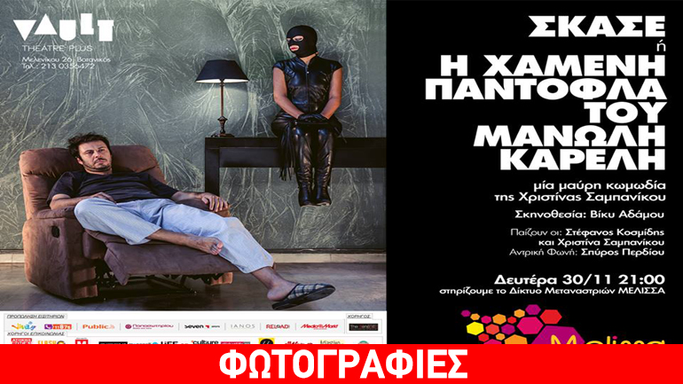 «Σκάσε ή Η Χαμένη Παντόφλα του Μανώλη Καρέλη»: Μια παράσταση για το Δίκτυο Μεταναστριών Μέλισσα