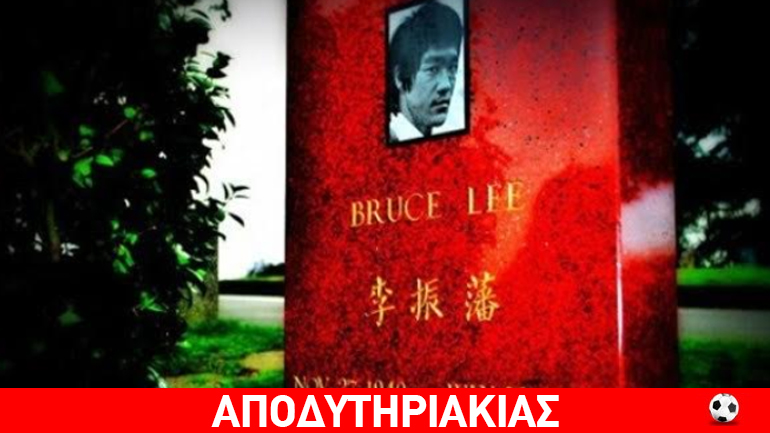 Θεία τιμωρία η δολοφονία του θρυλικού Μπρούς Λη Θεία τιμωρία η δολοφονία του θρυλικού Μπρούς Λη