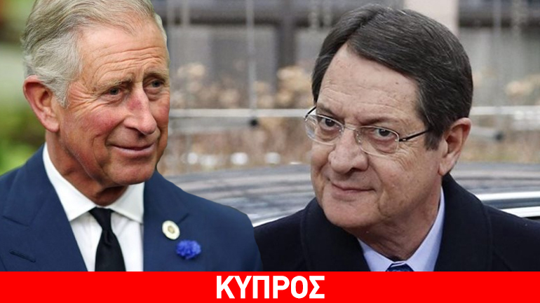 Κύπρος: Με τον πρίγκιπα Κάρολο συναντάται σήμερα ο Ν. Αναστασιάδης