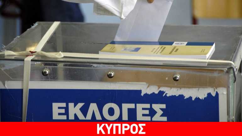 Κύπρος: Εγκρίθηκε από τη Βουλή των Αντιπροσώπων η τροποποίηση του εκλογικού νόμου