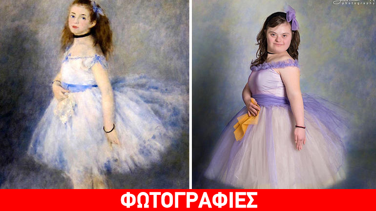 Παιδιά με σύνδρομο Down αναπαριστούν διάσημους πίνακες