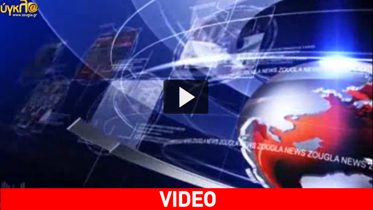 Οι ειδήσεις της Κυριακής στο δελτίο του zougla.gr