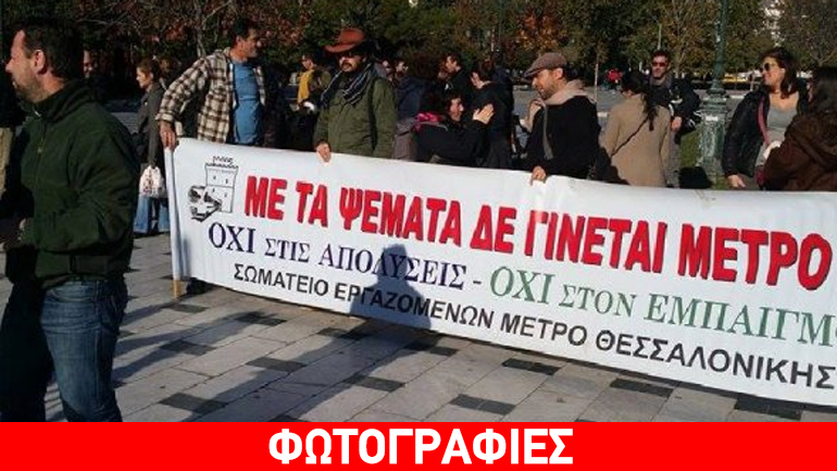 Διαμαρτυρία εργαζομένων του Μετρό στη Θεσσαλονίκη