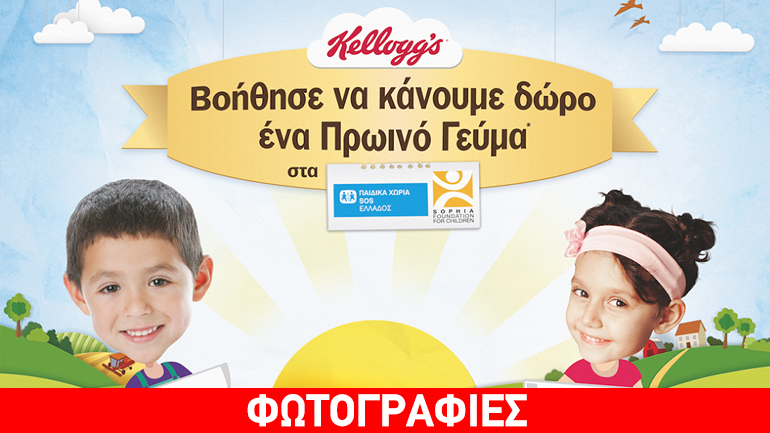 «Βοήθησε να κάνουμε δώρο ένα πρωινό γεύμα»