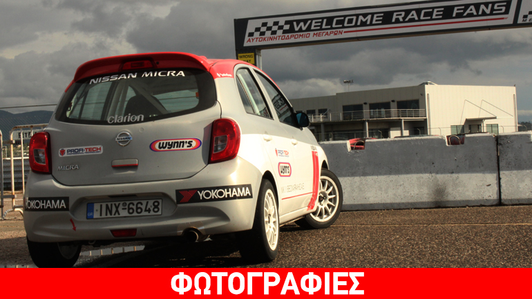 Το Nissan Micra στην πίστα των Μεγάρων… Το Nissan Micra στην πίστα των Μεγάρων…