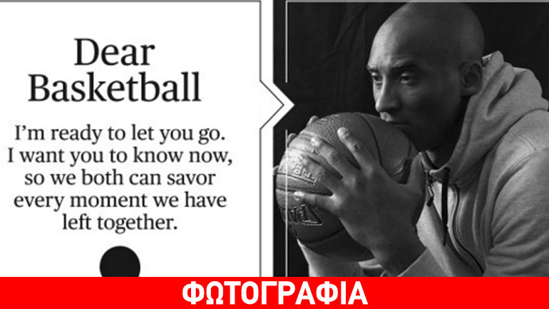 Το συγκινητικό αντίο του Κόμπε Μπράιαντ