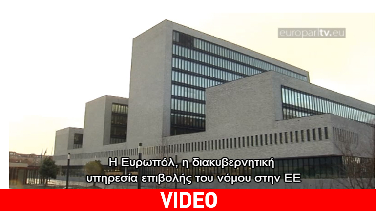 Η Εuropol στη μάχη κατά της τρομοκρατίας και του εγκλήματος στην Ευρώπη