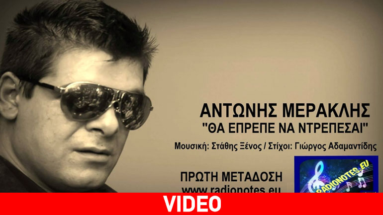 «Θα έπρεπε να ντρέπεσαι» το νέο τραγούδι του Αντώνη Φωτεινού