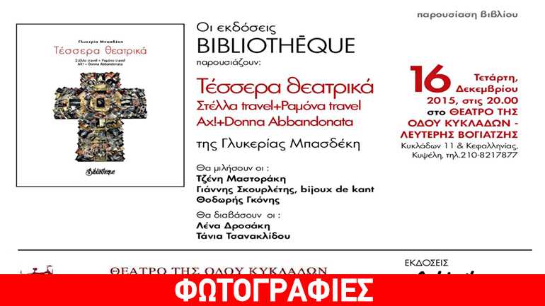 Παρουσίαση βιβλίου της Γλυκερίας Μπασδέκη στο θέατρο της οδού Κυκλάδων