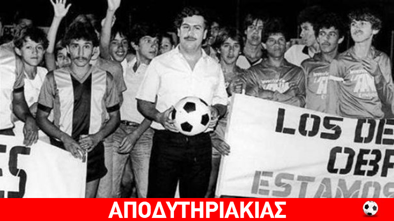 Εσκομπάρ, ο θρύλος της κοκαΐνης και της μπάλας!