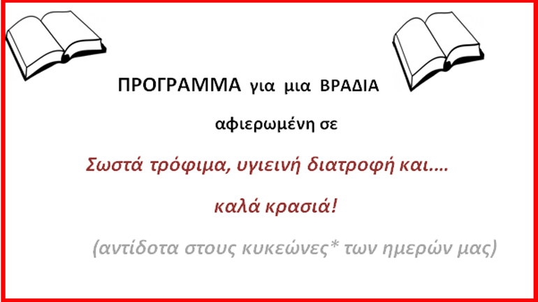Σωστά τρόφιμα, υγιεινή διατροφή και…καλά κρασιά!