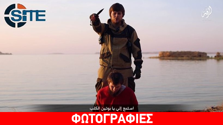 Νέο βίντεο φρίκης του Ισλαμικού Χαλιφάτου με την εκτέλεση Ρώσου «κατασκόπου»