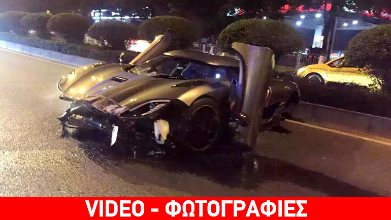 Κατέστρεψε ένα από τα πιο ακριβά αυτοκίνητα