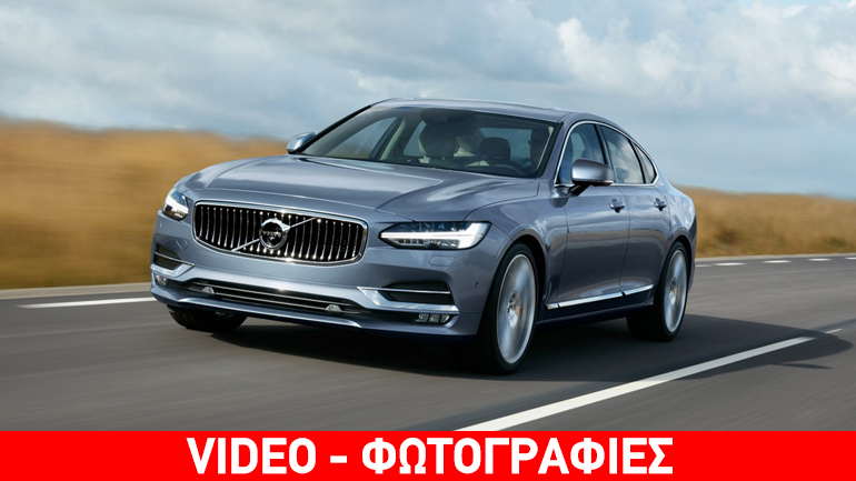Σε άλλο επίπεδο το νέο μεγάλο πολυτελές sedan της Volvo