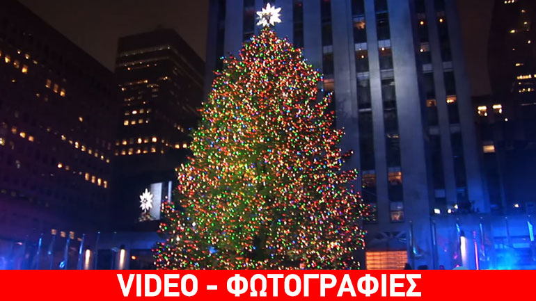 Φωταγωγήθηκε το χριστουγεννιάτικο δέντρο στο Ροκφέλερ