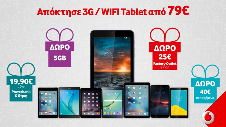 Τα έθιμα των γιορτών ξεκινούν με Tablet από τα καταστήματα Vodafone