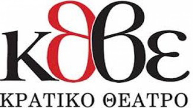 ΚΘΒΕ: Ακυρώνονται οι παραστάσεις της Πέμπτης